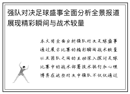 强队对决足球盛事全面分析全景报道展现精彩瞬间与战术较量