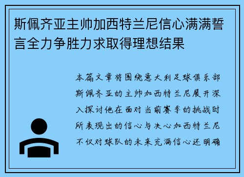 斯佩齐亚主帅加西特兰尼信心满满誓言全力争胜力求取得理想结果