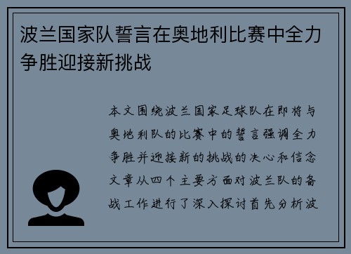 波兰国家队誓言在奥地利比赛中全力争胜迎接新挑战