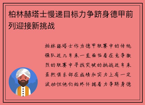 柏林赫塔士慢递目标力争跻身德甲前列迎接新挑战