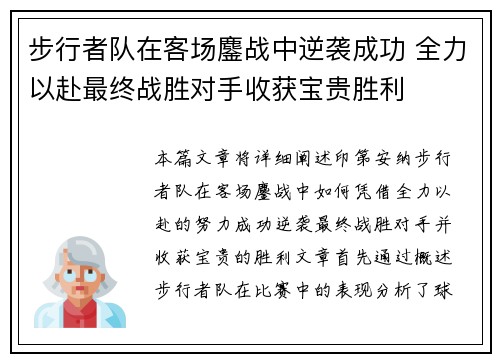 步行者队在客场鏖战中逆袭成功 全力以赴最终战胜对手收获宝贵胜利