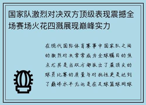 国家队激烈对决双方顶级表现震撼全场赛场火花四溅展现巅峰实力