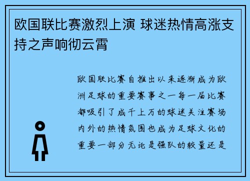 欧国联比赛激烈上演 球迷热情高涨支持之声响彻云霄