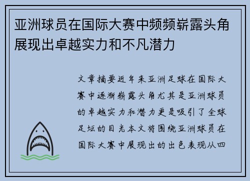 亚洲球员在国际大赛中频频崭露头角展现出卓越实力和不凡潜力