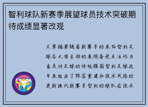 智利球队新赛季展望球员技术突破期待成绩显著改观