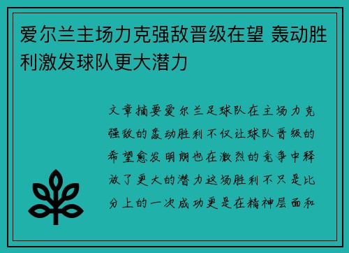 爱尔兰主场力克强敌晋级在望 轰动胜利激发球队更大潜力