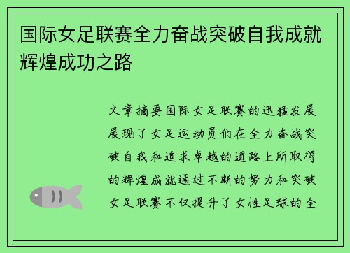 国际女足联赛全力奋战突破自我成就辉煌成功之路