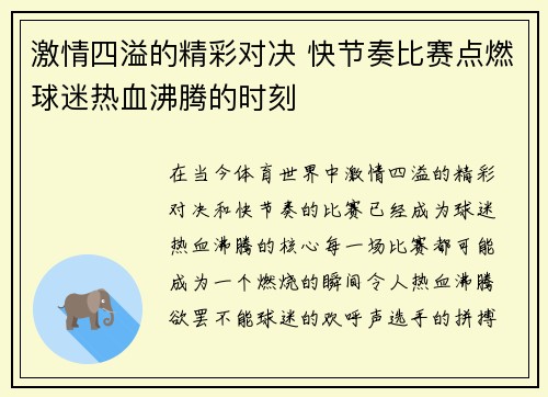 激情四溢的精彩对决 快节奏比赛点燃球迷热血沸腾的时刻