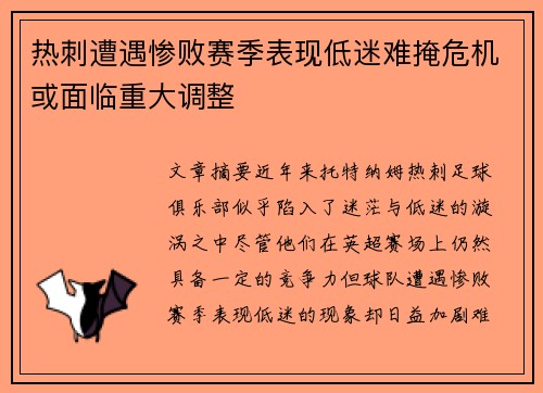 热刺遭遇惨败赛季表现低迷难掩危机或面临重大调整