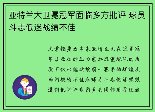 亚特兰大卫冕冠军面临多方批评 球员斗志低迷战绩不佳