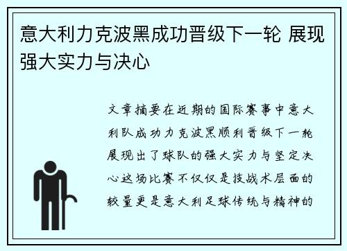 意大利力克波黑成功晋级下一轮 展现强大实力与决心