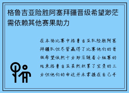 格鲁吉亚险胜阿塞拜疆晋级希望渺茫需依赖其他赛果助力