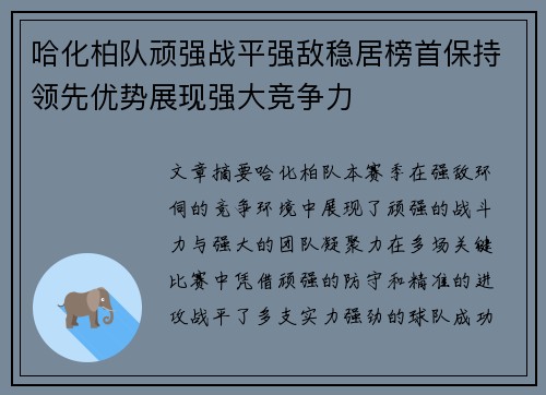 哈化柏队顽强战平强敌稳居榜首保持领先优势展现强大竞争力