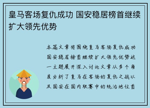 皇马客场复仇成功 国安稳居榜首继续扩大领先优势