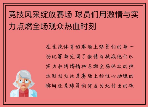 竞技风采绽放赛场 球员们用激情与实力点燃全场观众热血时刻