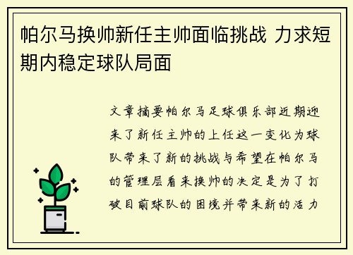 帕尔马换帅新任主帅面临挑战 力求短期内稳定球队局面