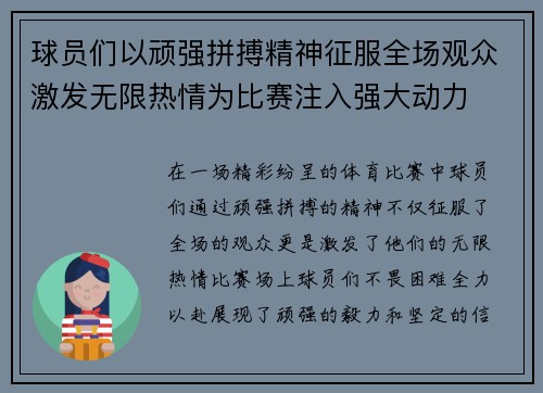 球员们以顽强拼搏精神征服全场观众激发无限热情为比赛注入强大动力