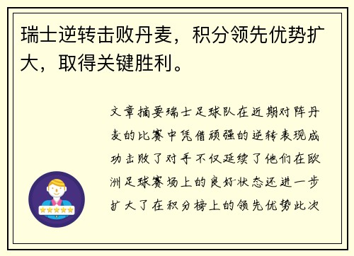 瑞士逆转击败丹麦，积分领先优势扩大，取得关键胜利。