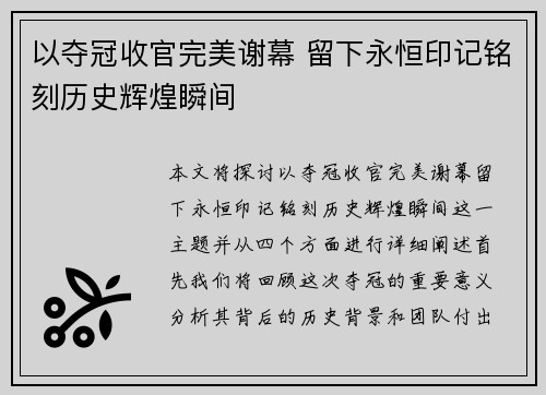 以夺冠收官完美谢幕 留下永恒印记铭刻历史辉煌瞬间