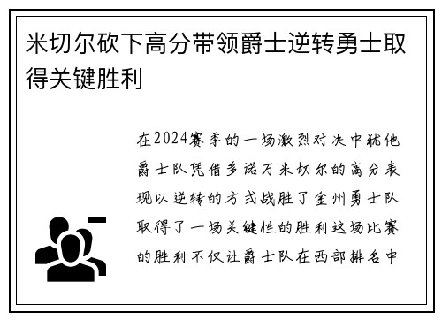 米切尔砍下高分带领爵士逆转勇士取得关键胜利