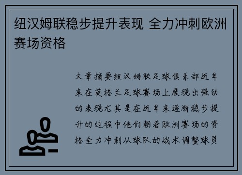 纽汉姆联稳步提升表现 全力冲刺欧洲赛场资格