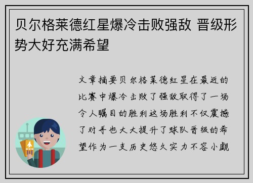 贝尔格莱德红星爆冷击败强敌 晋级形势大好充满希望