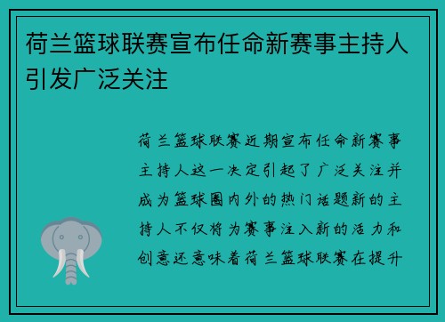 荷兰篮球联赛宣布任命新赛事主持人引发广泛关注