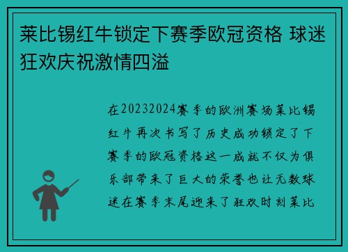 莱比锡红牛锁定下赛季欧冠资格 球迷狂欢庆祝激情四溢