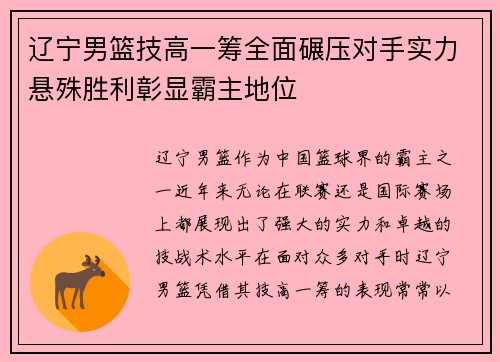 辽宁男篮技高一筹全面碾压对手实力悬殊胜利彰显霸主地位