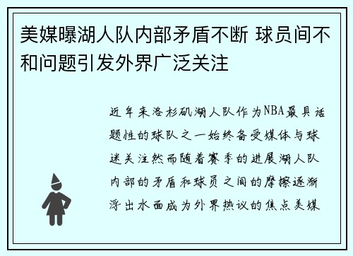 美媒曝湖人队内部矛盾不断 球员间不和问题引发外界广泛关注