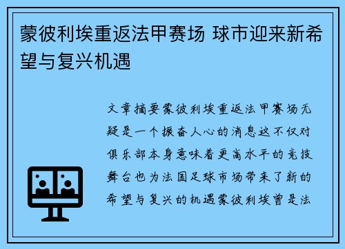 蒙彼利埃重返法甲赛场 球市迎来新希望与复兴机遇