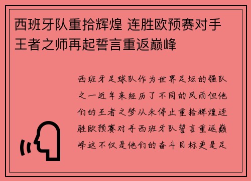 西班牙队重拾辉煌 连胜欧预赛对手 王者之师再起誓言重返巅峰