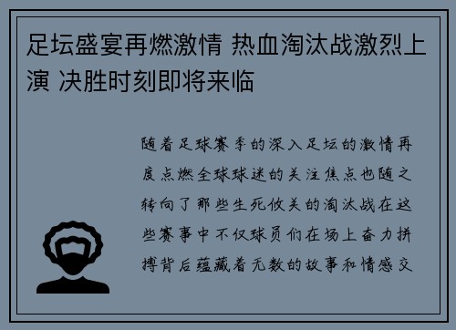 足坛盛宴再燃激情 热血淘汰战激烈上演 决胜时刻即将来临