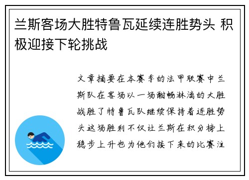 兰斯客场大胜特鲁瓦延续连胜势头 积极迎接下轮挑战