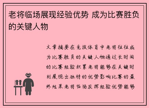 老将临场展现经验优势 成为比赛胜负的关键人物