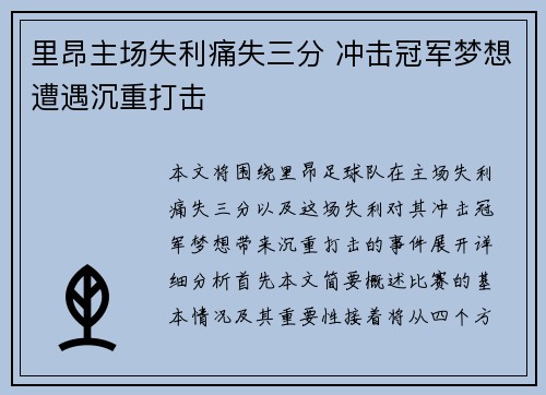 里昂主场失利痛失三分 冲击冠军梦想遭遇沉重打击