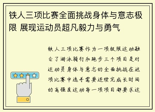 铁人三项比赛全面挑战身体与意志极限 展现运动员超凡毅力与勇气