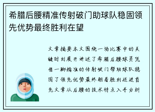 希腊后腰精准传射破门助球队稳固领先优势最终胜利在望