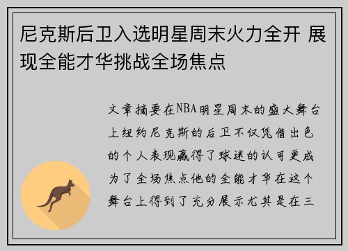 尼克斯后卫入选明星周末火力全开 展现全能才华挑战全场焦点