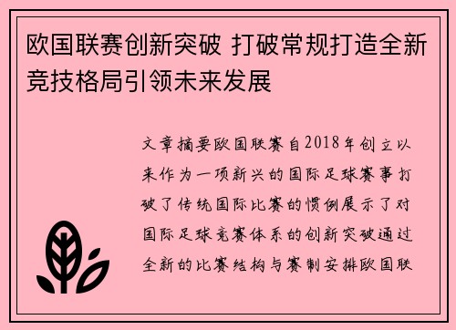 欧国联赛创新突破 打破常规打造全新竞技格局引领未来发展