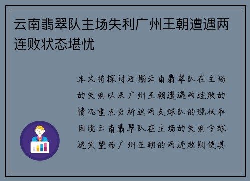 云南翡翠队主场失利广州王朝遭遇两连败状态堪忧