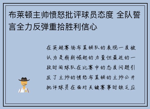 布莱顿主帅愤怒批评球员态度 全队誓言全力反弹重拾胜利信心