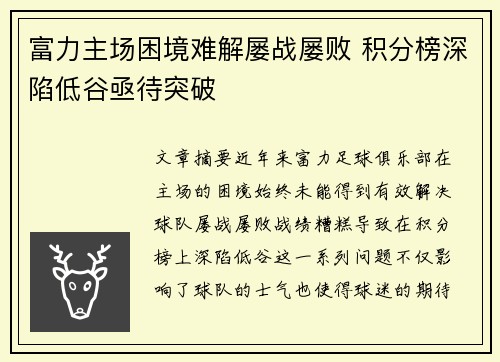 富力主场困境难解屡战屡败 积分榜深陷低谷亟待突破