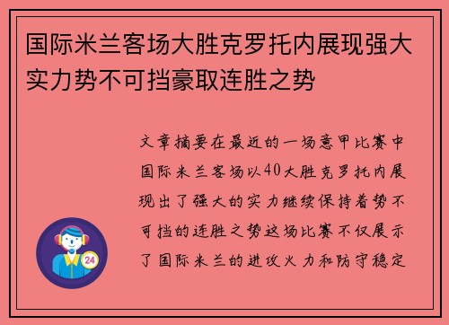 国际米兰客场大胜克罗托内展现强大实力势不可挡豪取连胜之势