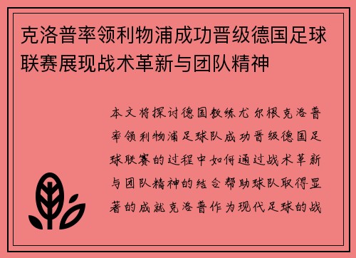 克洛普率领利物浦成功晋级德国足球联赛展现战术革新与团队精神