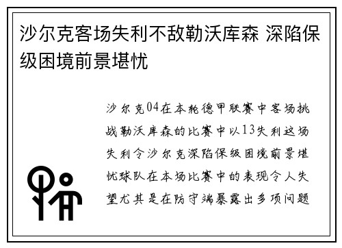 沙尔克客场失利不敌勒沃库森 深陷保级困境前景堪忧