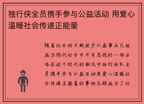 独行侠全员携手参与公益活动 用爱心温暖社会传递正能量