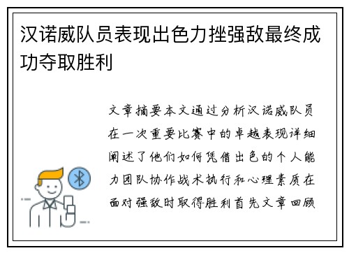 汉诺威队员表现出色力挫强敌最终成功夺取胜利