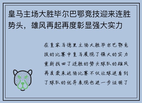 皇马主场大胜毕尔巴鄂竞技迎来连胜势头，雄风再起再度彰显强大实力