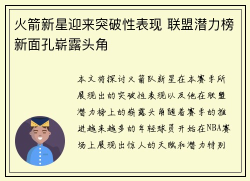 火箭新星迎来突破性表现 联盟潜力榜新面孔崭露头角